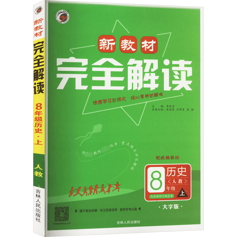 新教材完全解读 8年级 上 历史(人教) 配统编教材 大字版