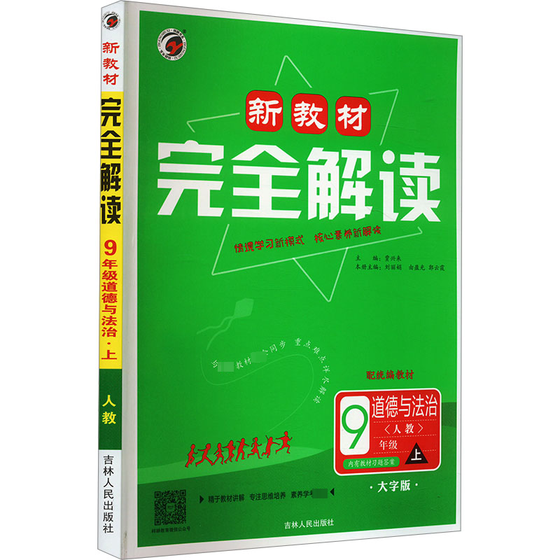 新教材完全解读 道德与法治 9年级 上  配统编教材 人教 大字版