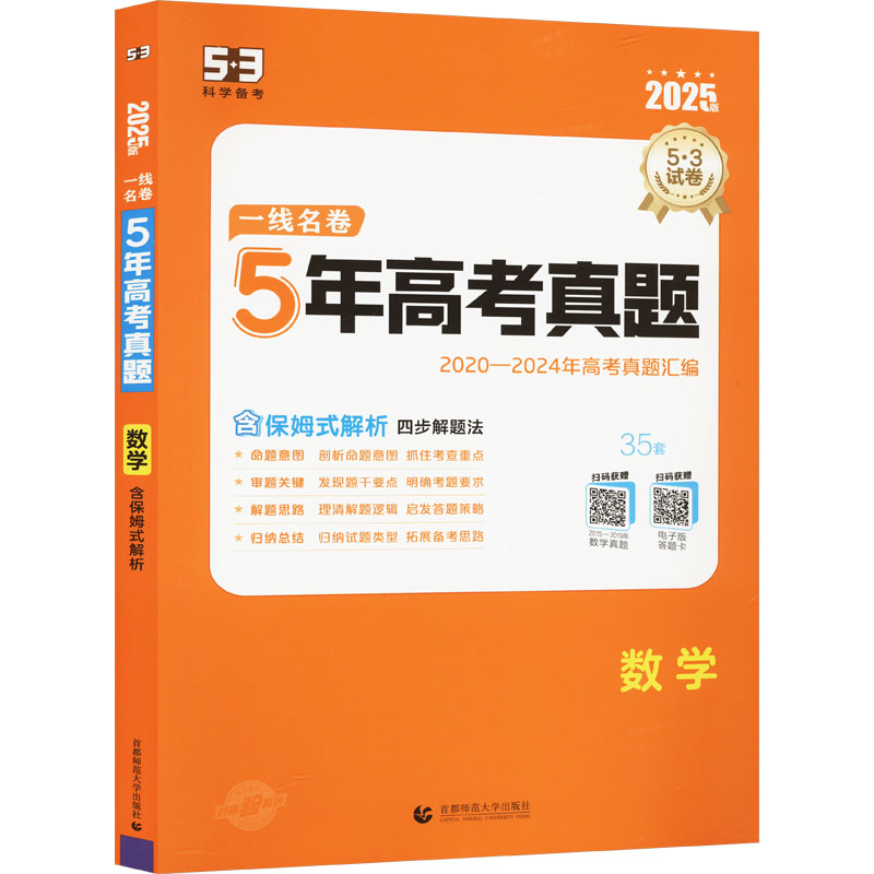 一线名卷 5年高考真题 数学 2025版