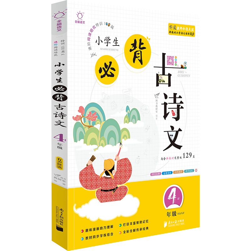 小学生必背古诗文 4年级 全彩大字版