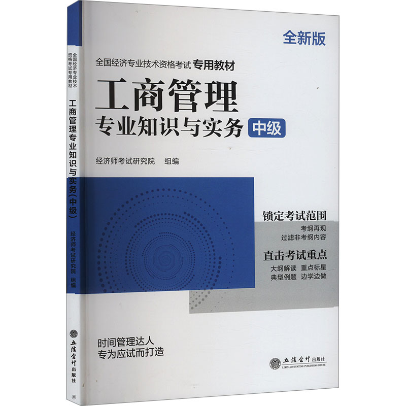 工商管理专业知识与实务 中级 全新版