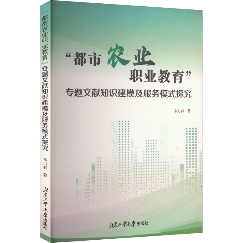 都市农业职业教育专题文献知识建模及服务模式探究