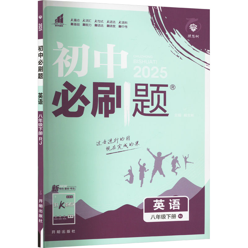 初中必刷题 英语 八年级下册 RJ 2025