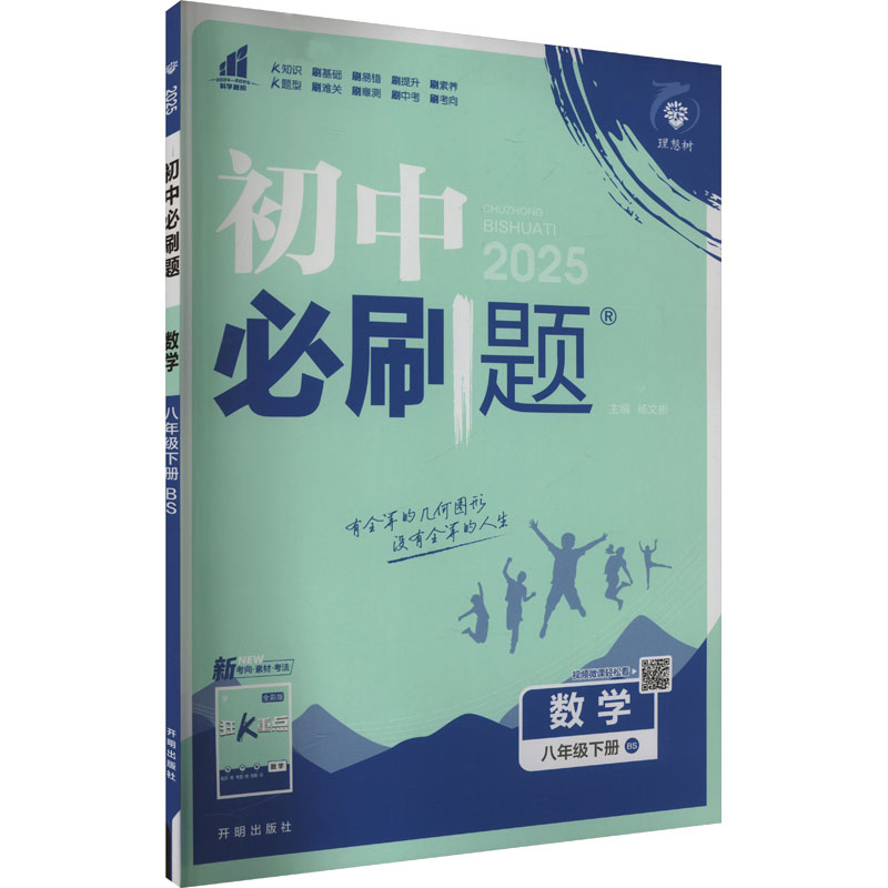 初中必刷题 数学 八年级下册 BS 2025