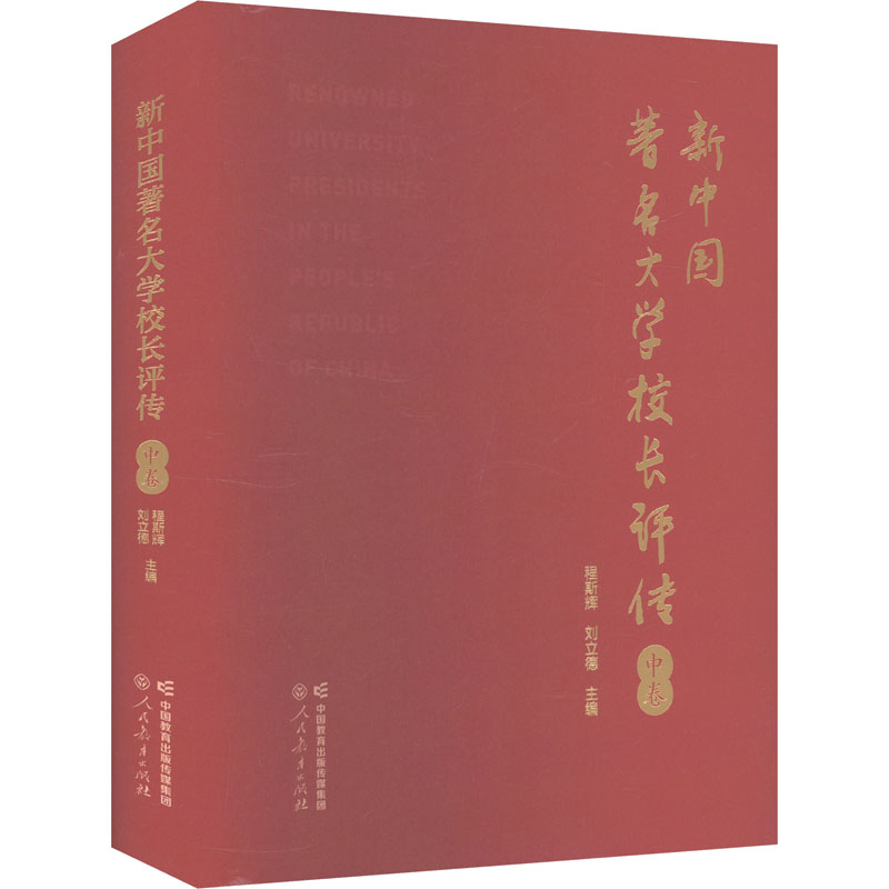 新中国著名大学校长评传 中卷