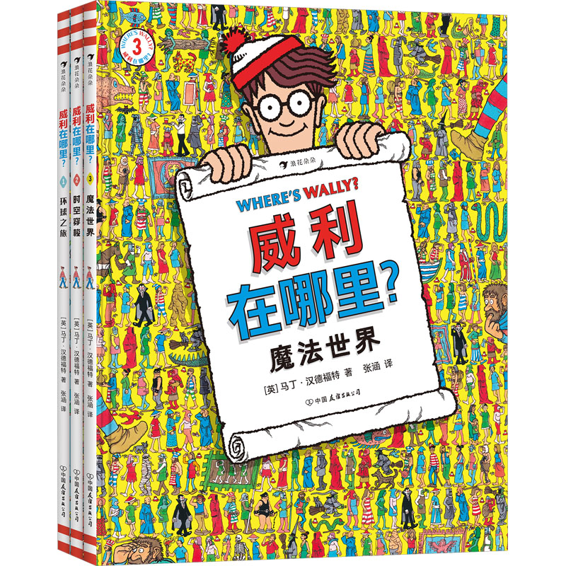 威利在哪里:环球之旅+时空穿梭+魔法世界(共3册)