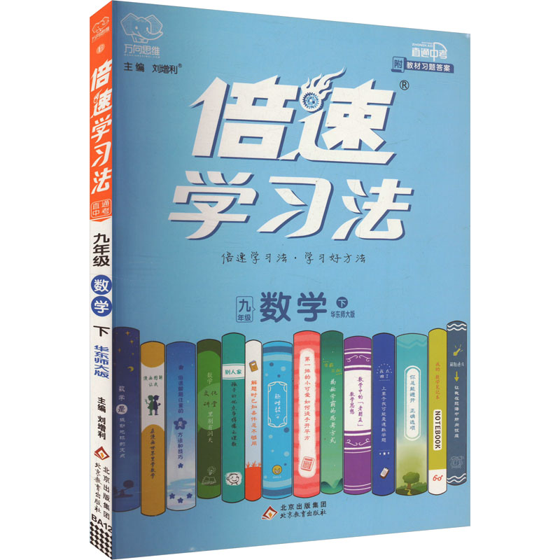 倍速学习法 直通中考 数学 九年级 下 华东师大版