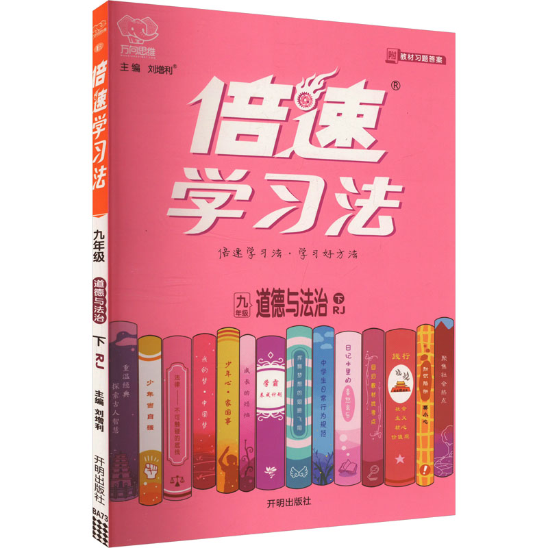 倍速学习法 九年级 道德与法治 下 RJ