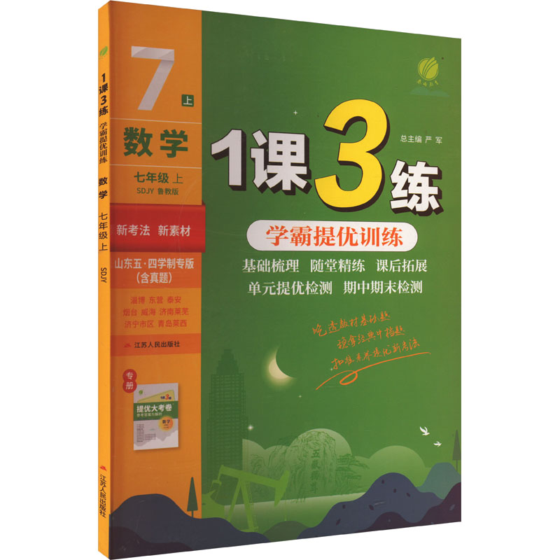 1课3练 数学 七年级 上 SDJY 鲁教版 山东五·四学制专版(含真题)