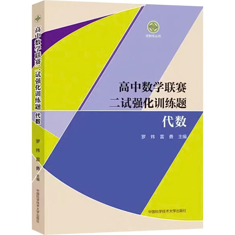 高中数学联赛二试强化训练题:代数