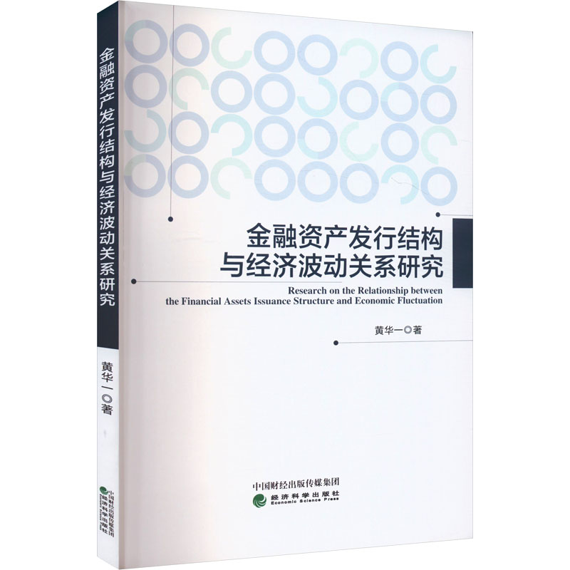 金融资产发行结构与经济波动关系研究