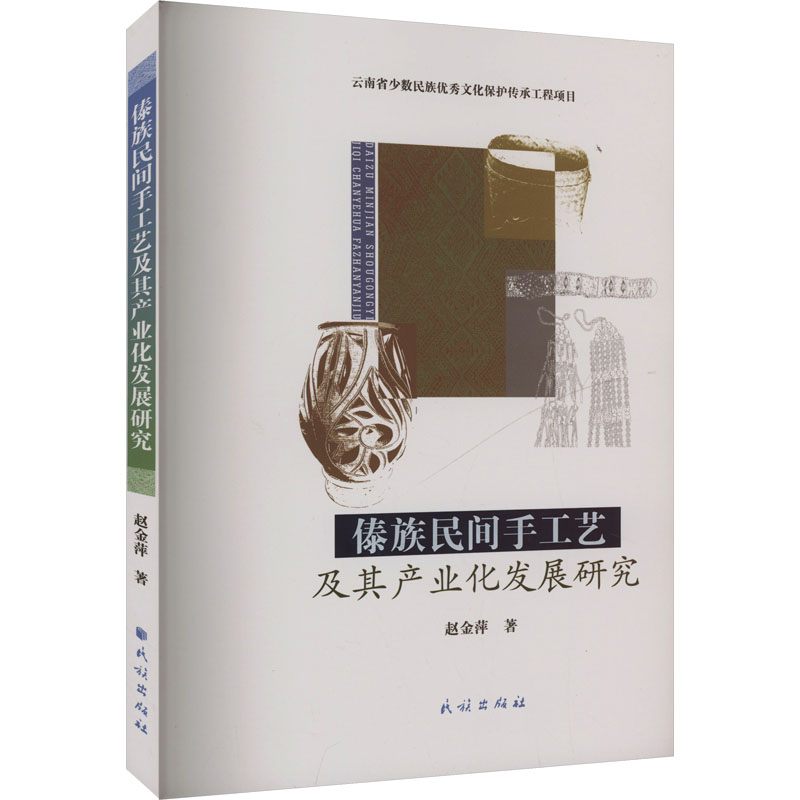 傣族民间手工艺及其产业化发展研究