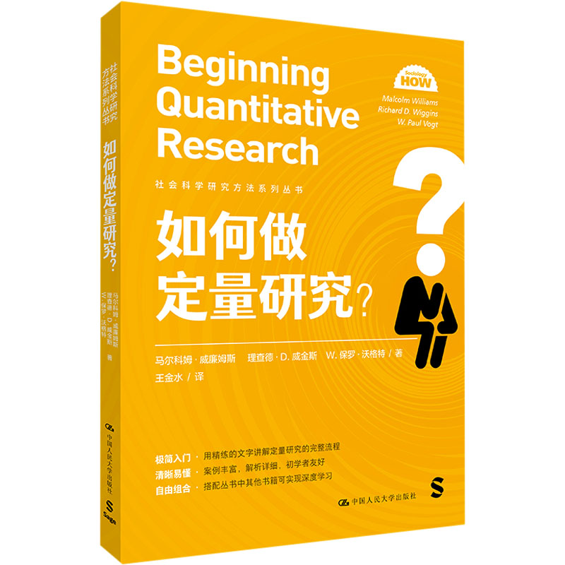 如何做定量研究?(社会科学研究方法系列丛书)