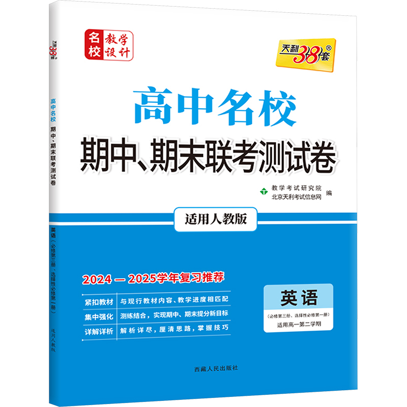 (2025)英语(人教·必修第三册、选择性必修第一册)--高中名校期中、期末联考