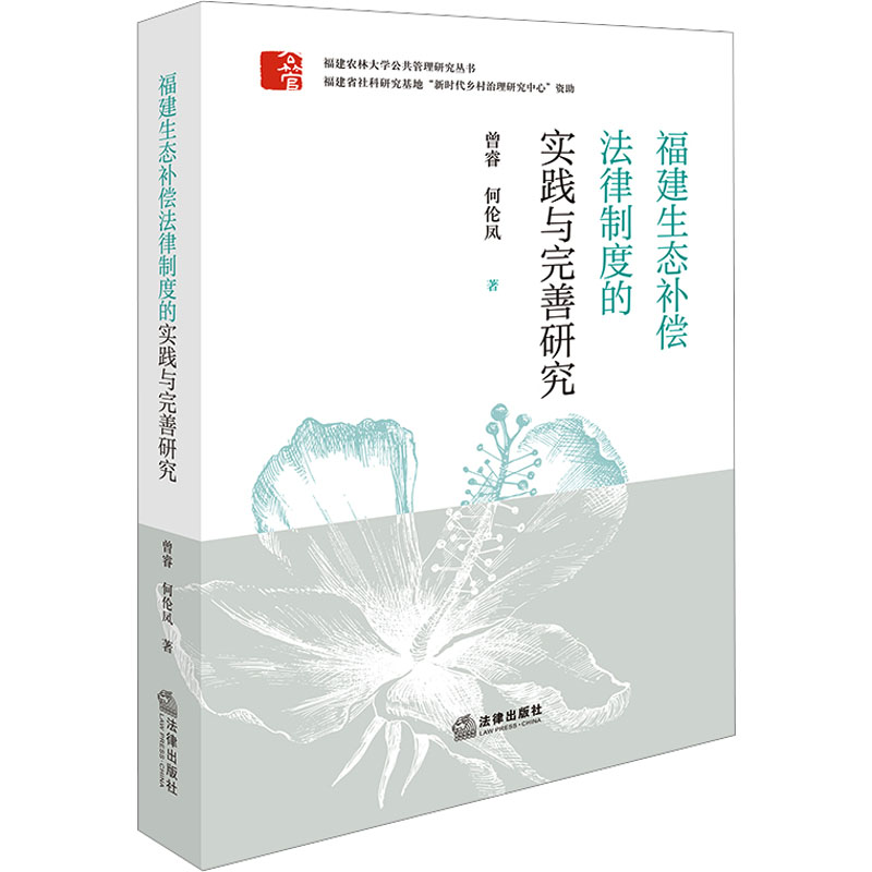 福建生态补偿法律制度的实践与完善研究