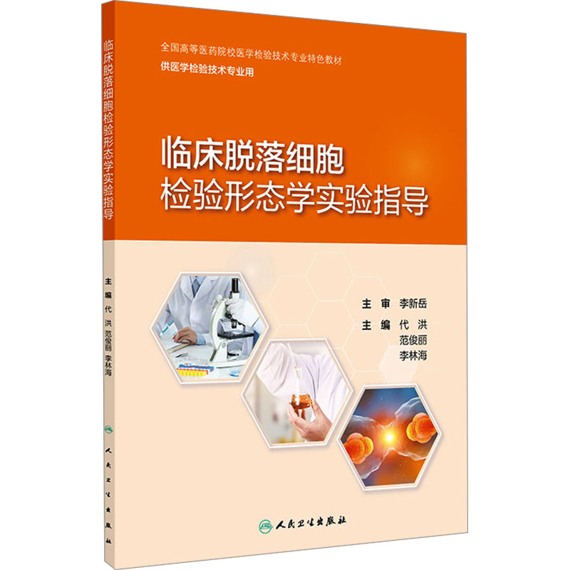 临床脱落细胞检验形态学实验指导(创新教材)