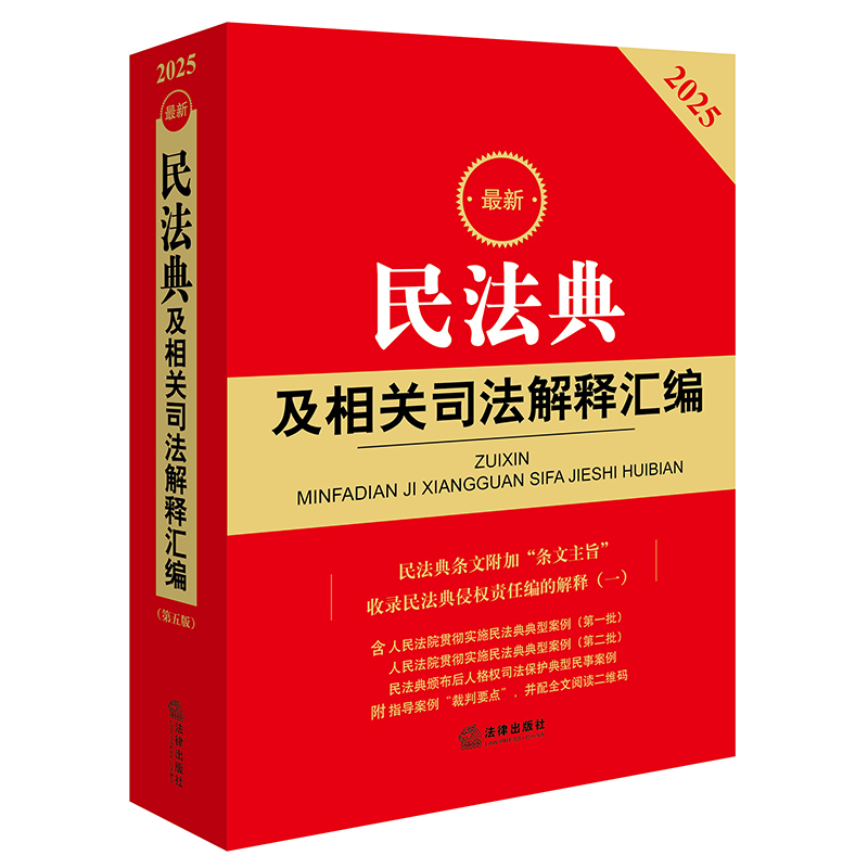 2025最新民法典及相关司法解释汇编(附条文主旨,含侵权编解释一,典型案例,全面