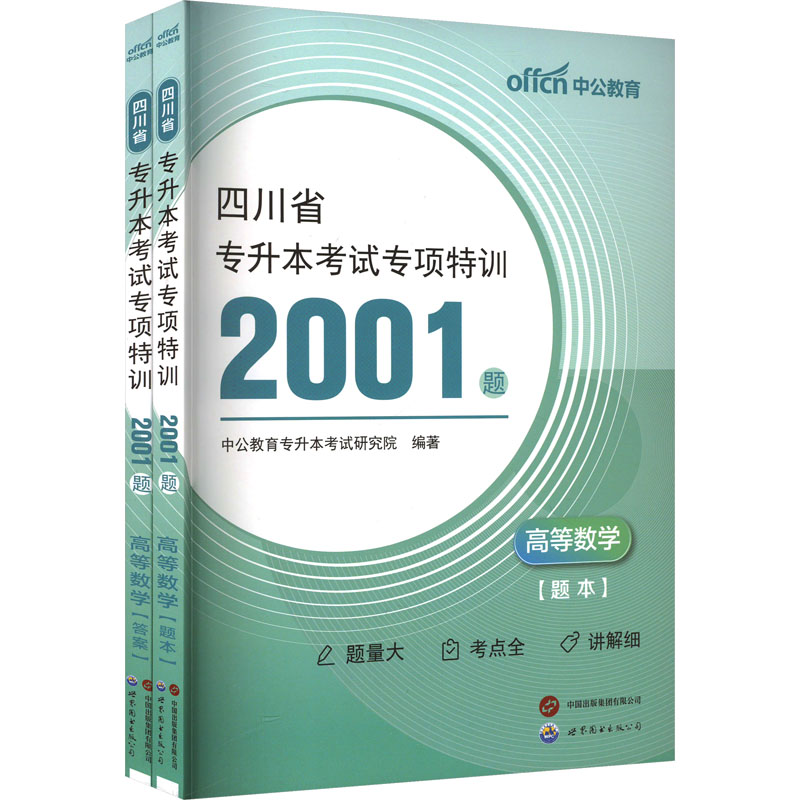 中公 2025四川省专升本考试专项特训2001题·高等数学