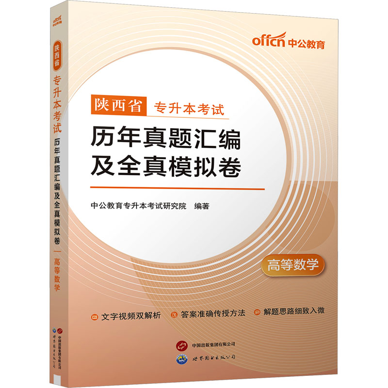 中公 2025陕西省专升本考试·历年真题汇编及全真模拟卷·高等数学