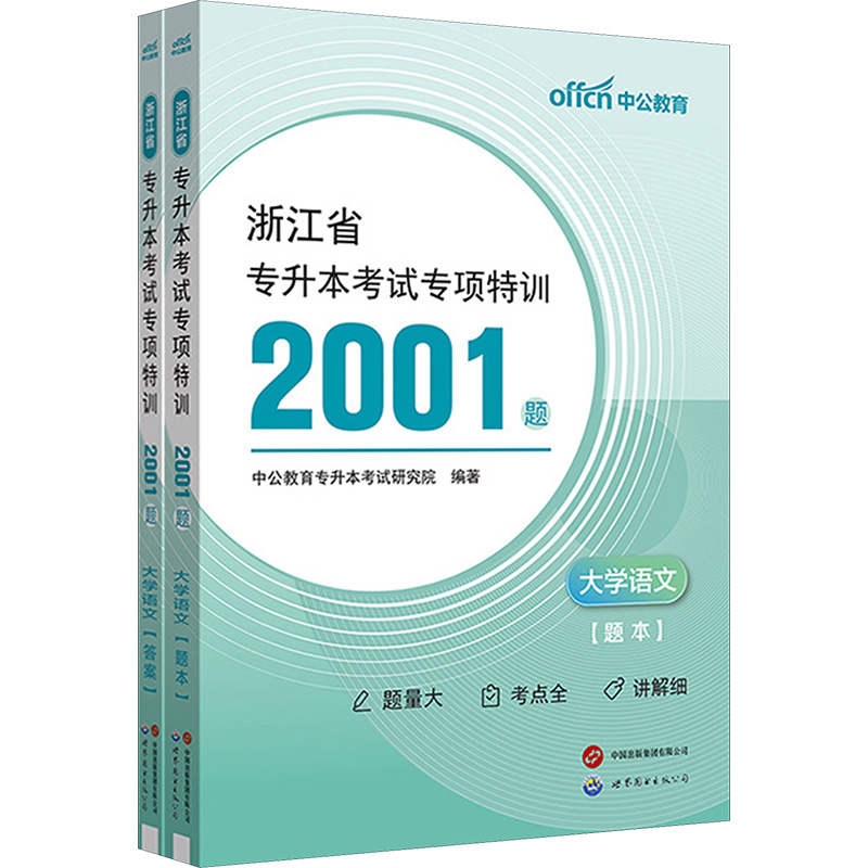 中公 2025浙江省专升本考试专项特训2001题·大学语文