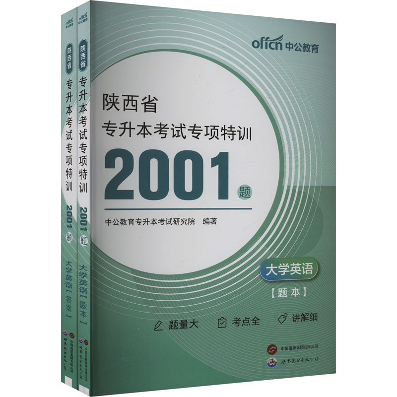 中公 2025陕西省专升本考试专项特训2001题·大学英语