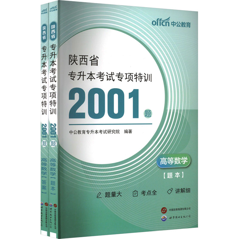 中公 2025陕西省专升本考试专项特训2001题·高等数学