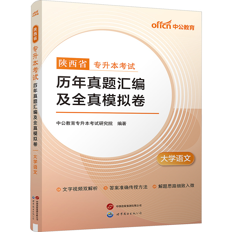 中公 2025陕西省专升本考试·历年真题汇编及全真模拟卷·大学语文