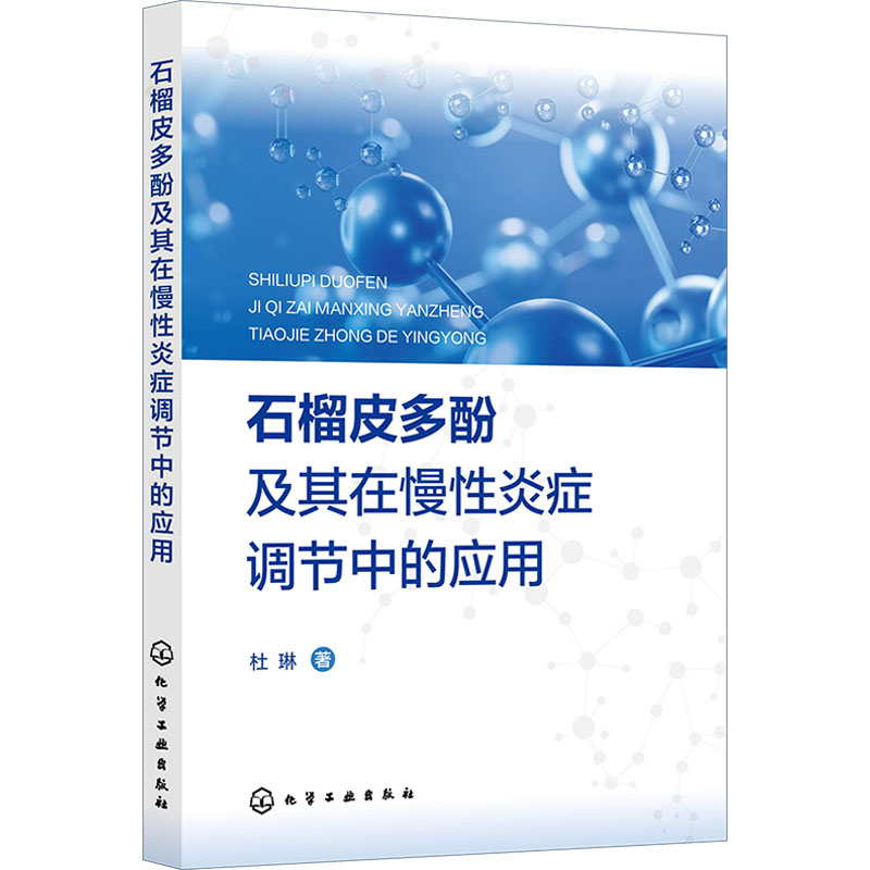 石榴皮多酚及其在慢性炎症调节中的应用