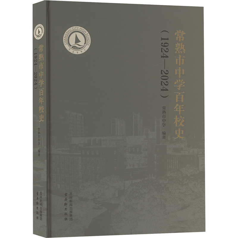 常熟市中学百年校史(1924—2024)