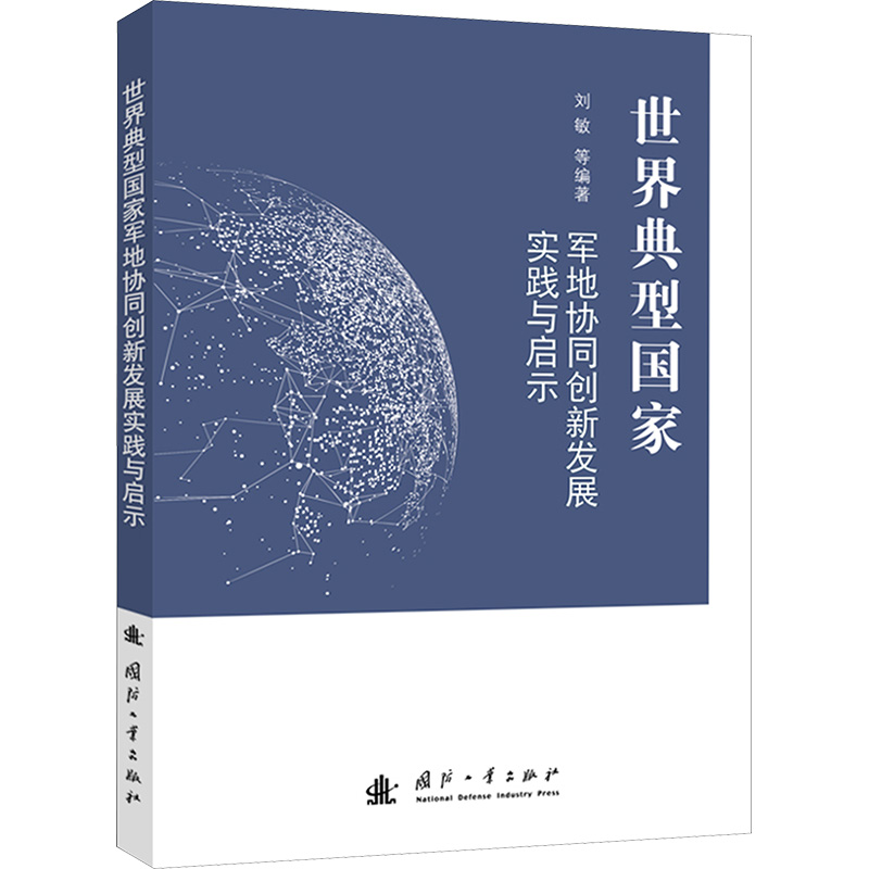 世界典型国家军地协同创新发展实践与启示