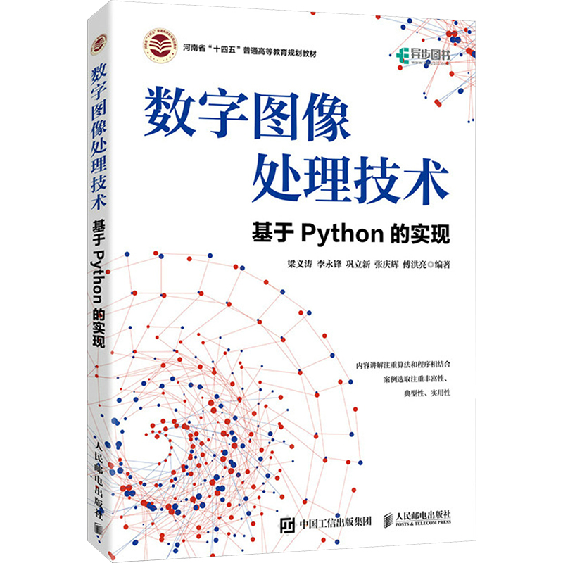 数字图像处理技术——基于PYTHON的实现