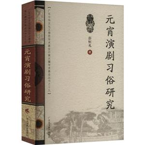 元宵演劇習俗研究