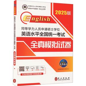 同等學(xué)力人員申請碩士學(xué)位英語水平全國統(tǒng)一考試全真模擬試卷 全新版 2025版