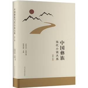 中國彝族當代小說大系 第三卷