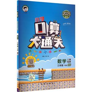 小學口算大通關 數學 三年級 下冊 BSD 2025