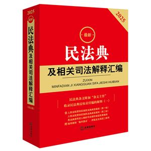 2025最新民法典及相關司法解釋匯編(附條文主旨,含侵權編解釋一,典型案例,全面