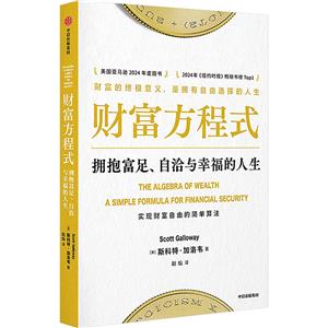 財富方程式 擁抱富足、自洽與幸福的人生