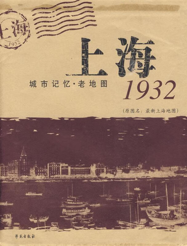 上海城市记忆.老地图1932(原图名:最新上海地图)