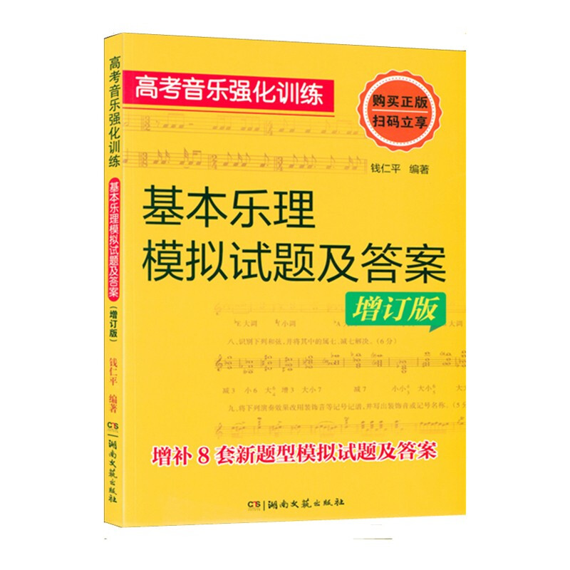 高考音乐强化训练:基本乐理模拟试题及答案