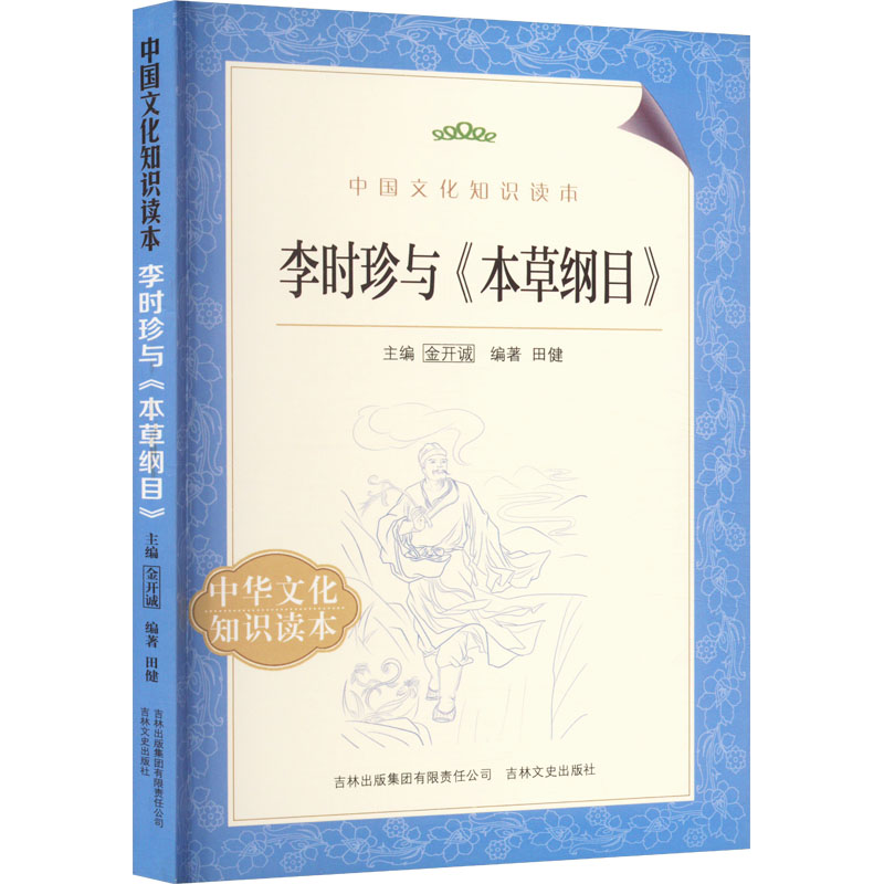 中国文化知识读本--李时珍与《本草纲目》