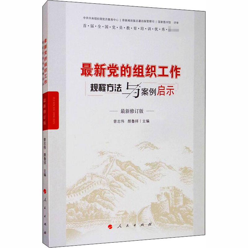 最新党的组织工作规程方法与案例启示