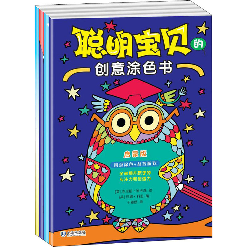 聪明宝贝的创意涂色书聪明宝贝的创意涂色书系列(套装4本)