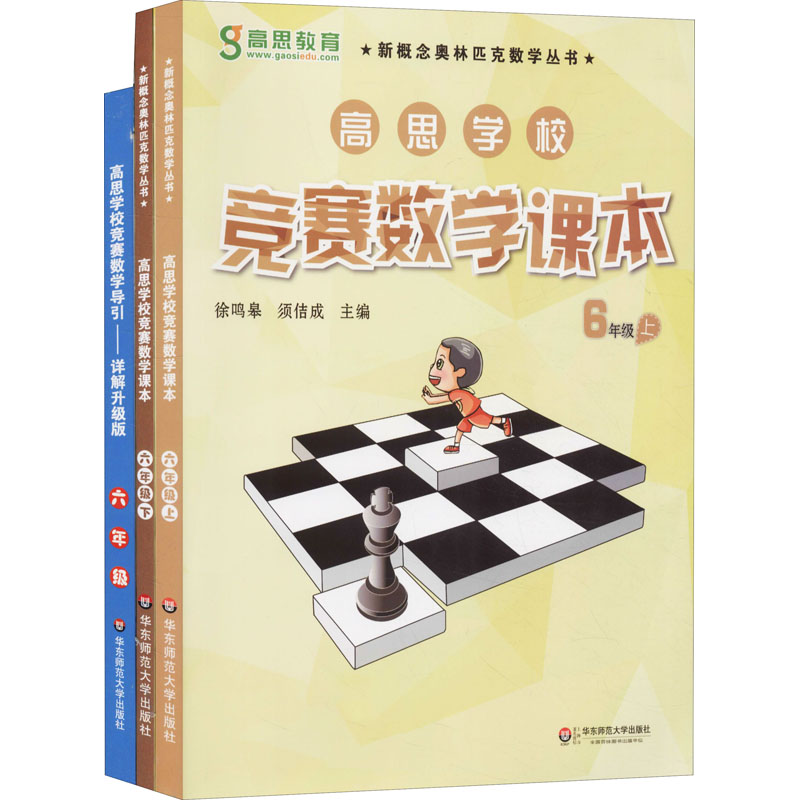 高思数学竞赛6年级(导引+课本)(全3册)