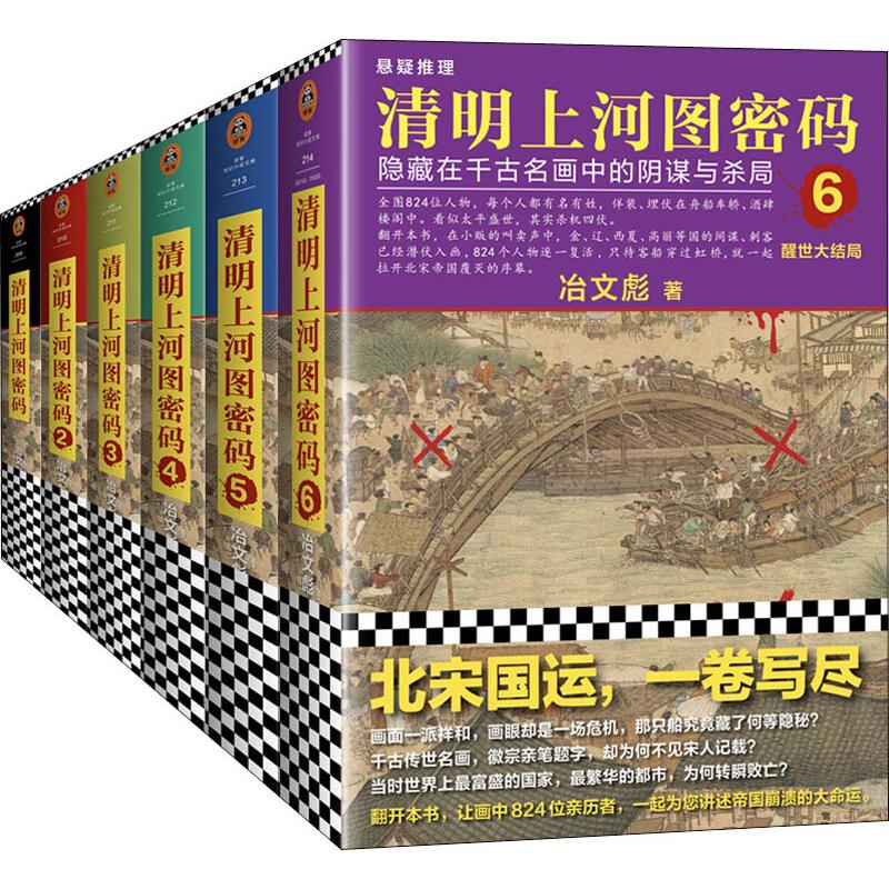 清明上河图密码1-6册大全集(6册)