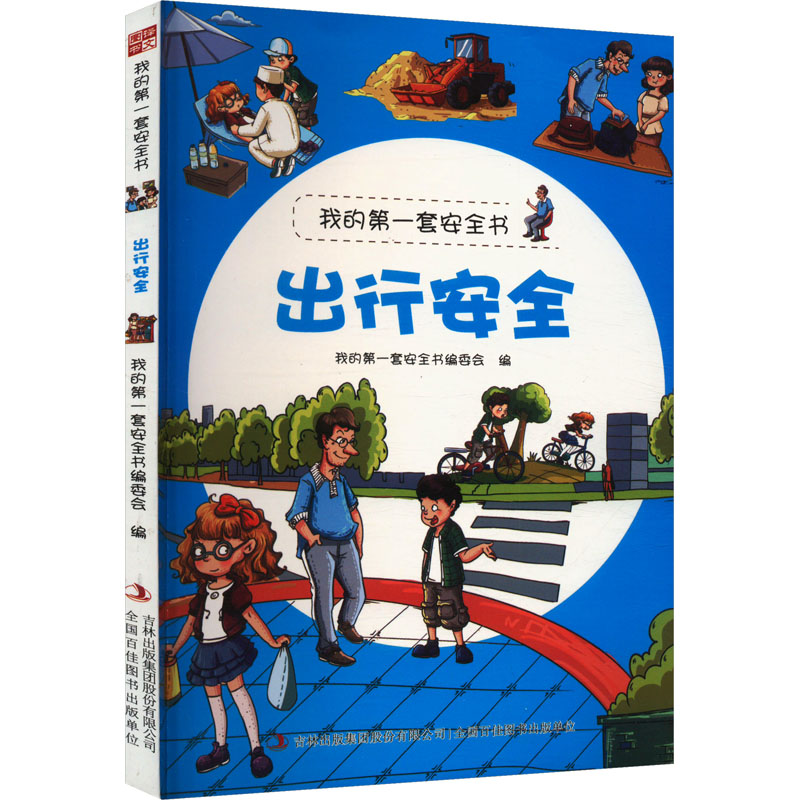 我的第一套安全书:出行安全【彩绘】