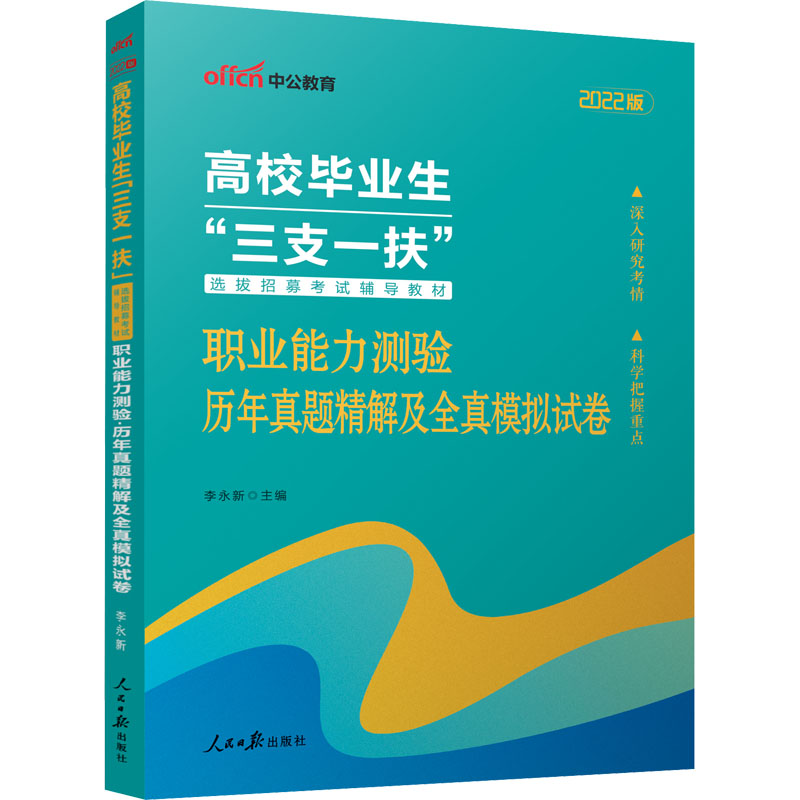 中公版2022高校毕业生“三支一扶”选拔招募考试辅导教材-职业能力测验-历年真题精解及全真模拟试卷