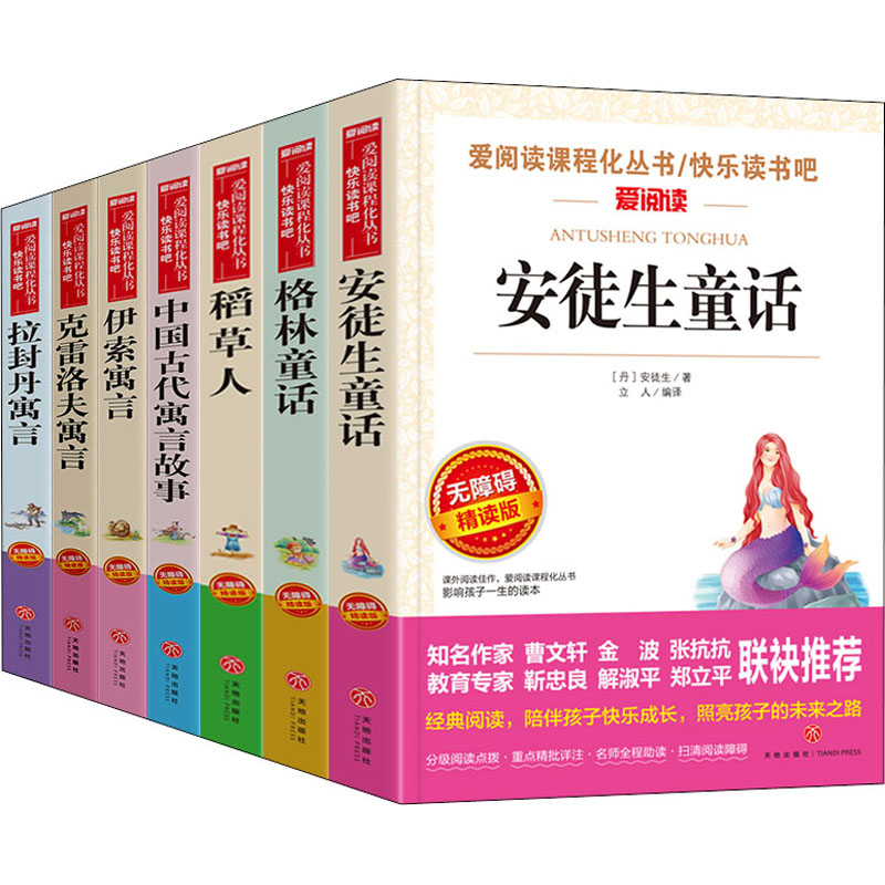无障碍三年级套装:安徒生+格林+稻草人+中国古代寓言故事+拉封丹寓言+伊索寓言+克雷洛夫寓言(附考点手册)
