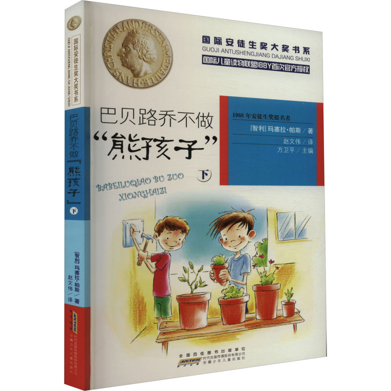 DF国际安徒生奖大奖书系:巴贝路乔不做“熊孩子”  下(儿童小说)