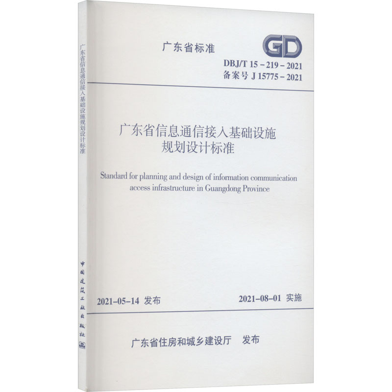 广东省信息通信接入基础设施规划设计标准