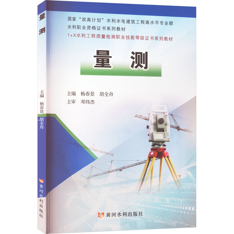 量测(国家“双高计划”水利水电建筑工程高水平专业群)(水利职业资格证书系列教材)